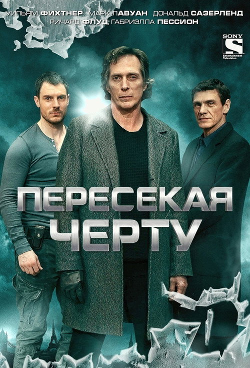 Постер «Пересекая черту»