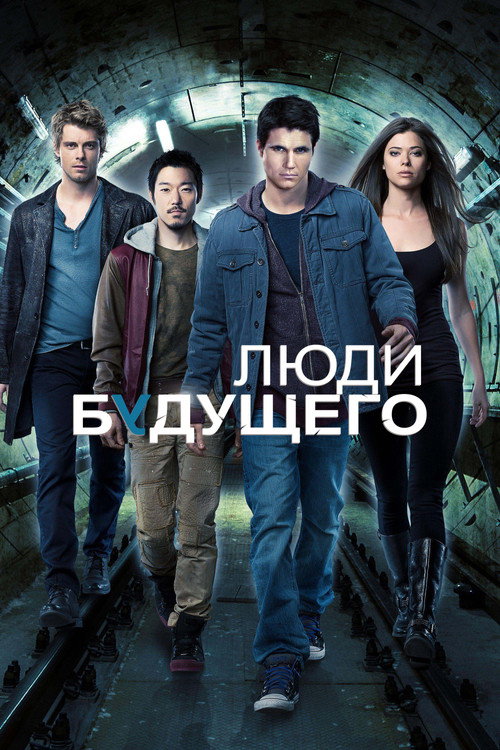 Постер: Люди будущего