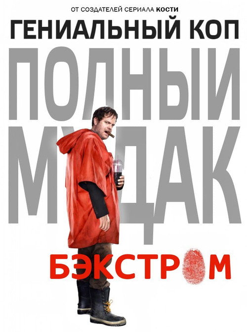 Постер «Бэкстром»