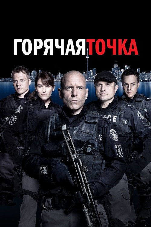 Постер «Горячая точка»