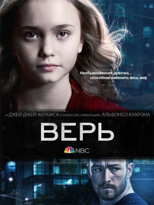 Постер «Верь»