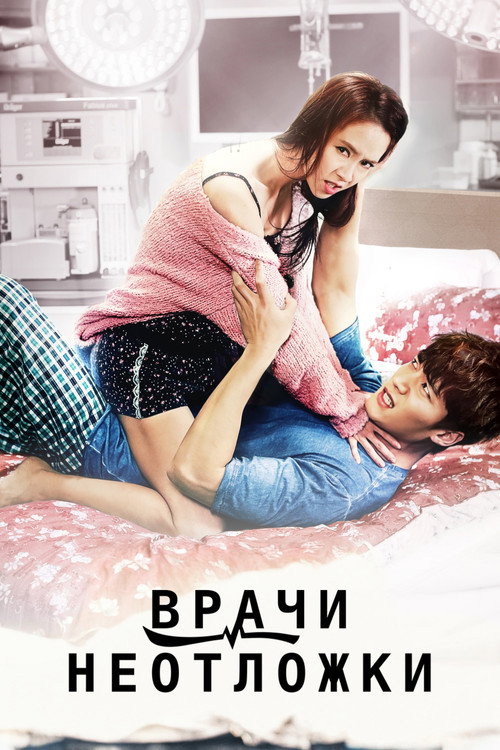 Постер: Врачи неотложки