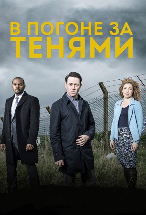 Постер «В погоне за тенями»