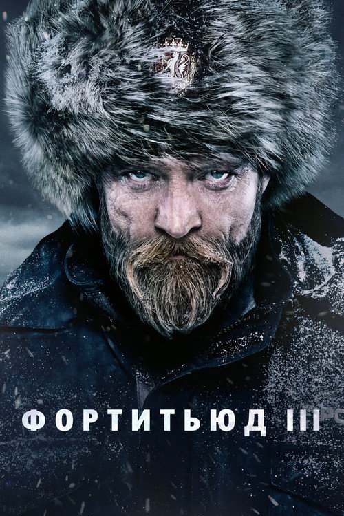 Постер «Фортитьюд»