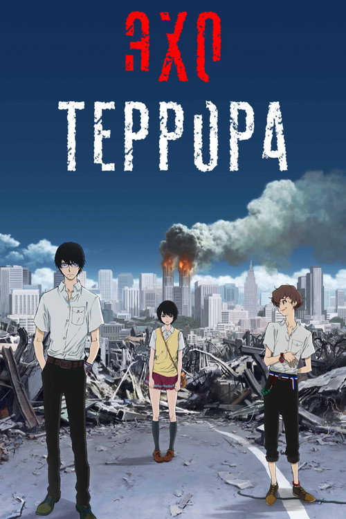 Постер: Эхо террора