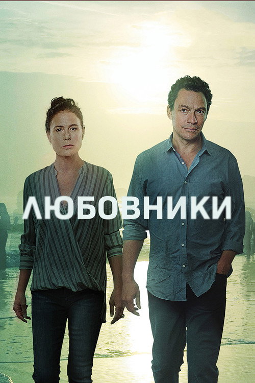 Постер: Любовники