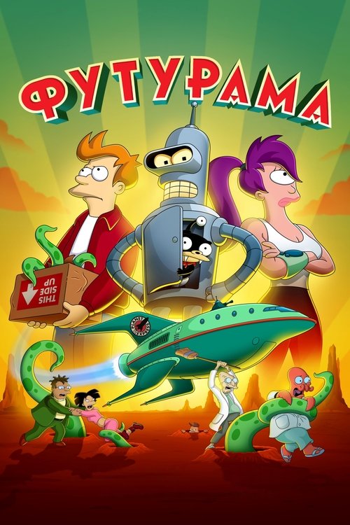 Постер «Футурама»