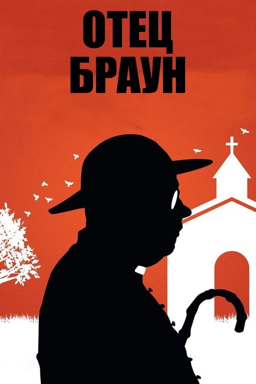 Постер «Отец Браун»