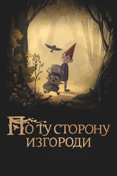 Постер «По ту сторону изгороди»