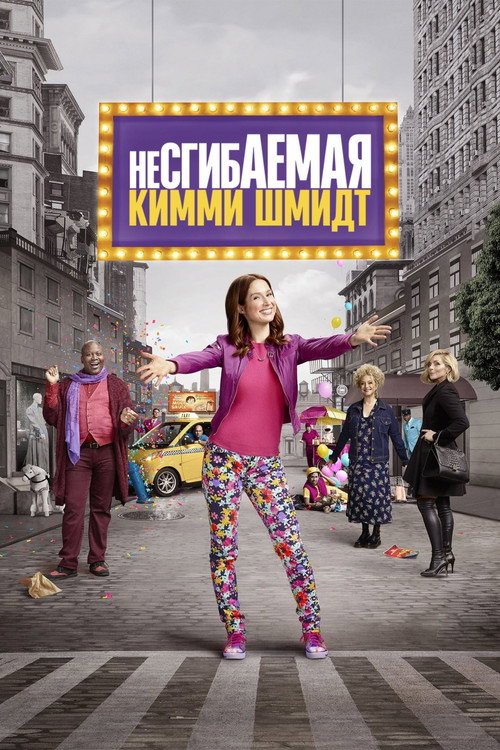 Постер: Несгибаемая Кимми Шмидт