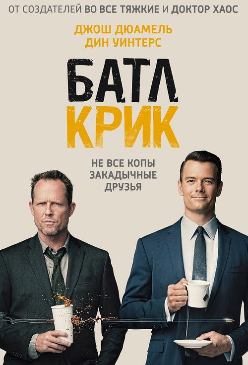 Постер «Батл Крик»