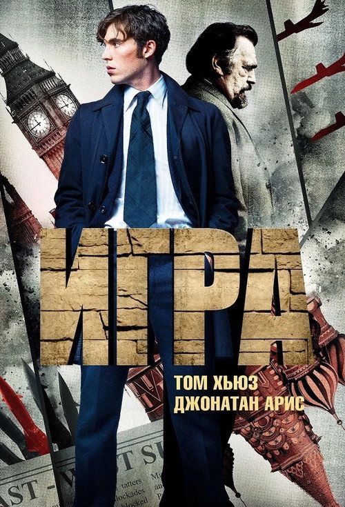 Постер: Игра