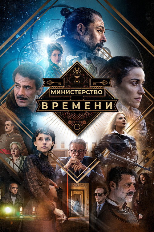 Постер «Министерство времени»