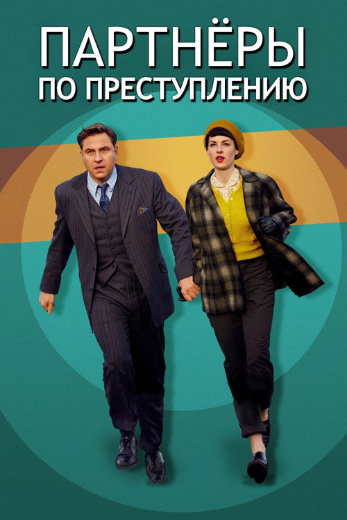 Постер: Партнёры по преступлению