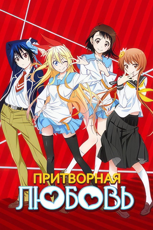 Постер: Притворная Любовь