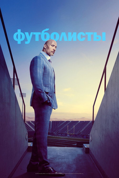 Постер «Футболисты»