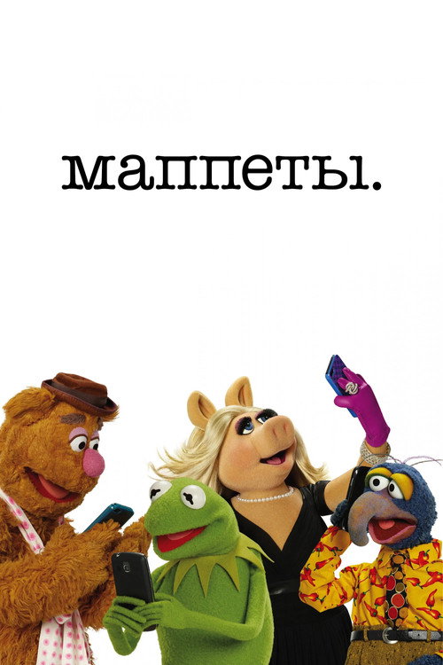 Постер «Маппеты»