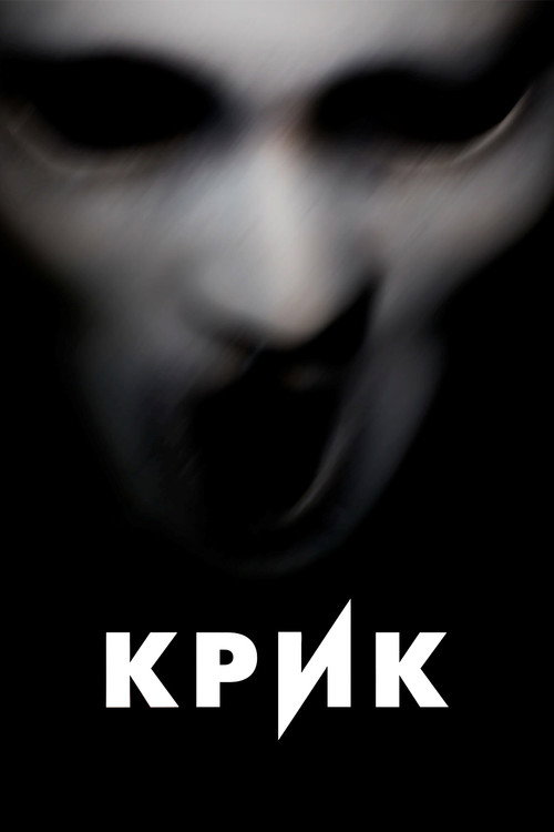Постер: Крик