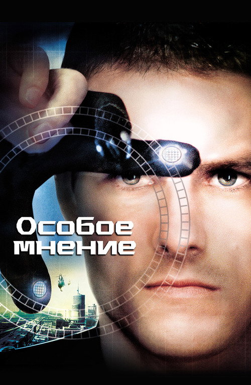 Постер: Особое мнение