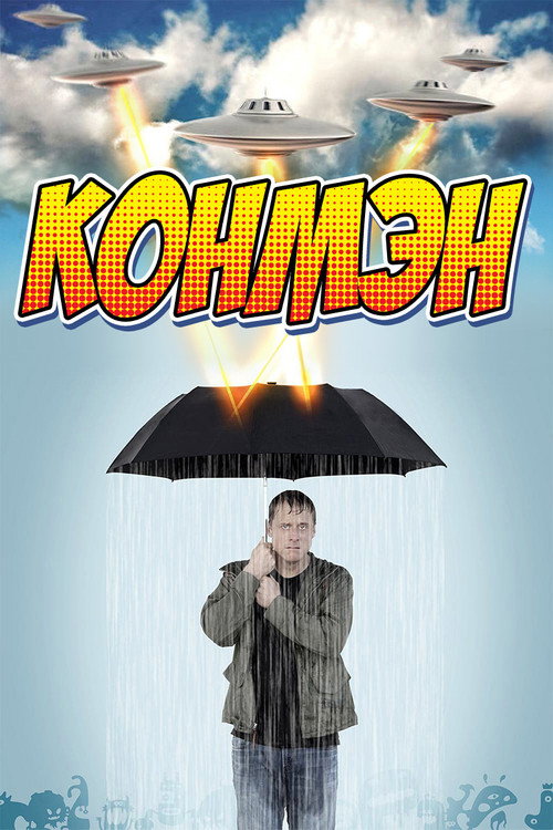 Постер «Конмэн»
