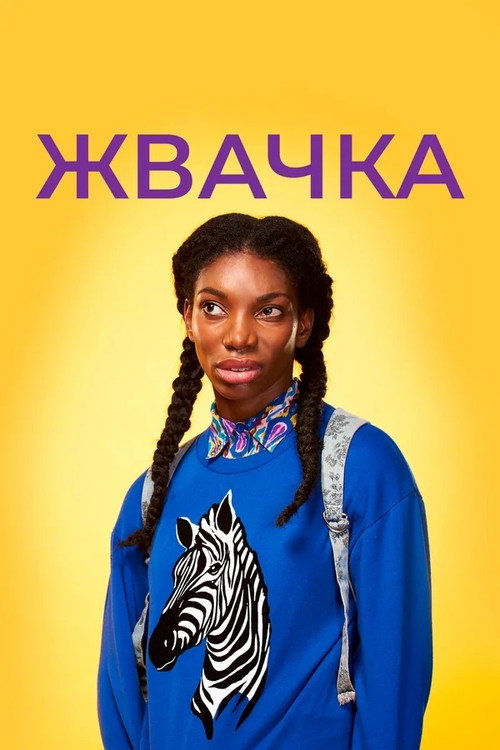 Постер «Жевательная резинка»