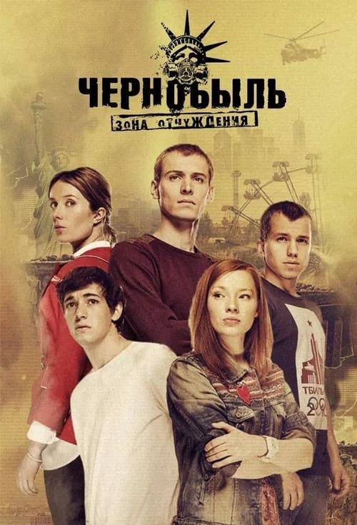 Постер «Чернобыль: Зона отчуждения»
