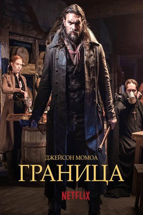 Постер «Граница»