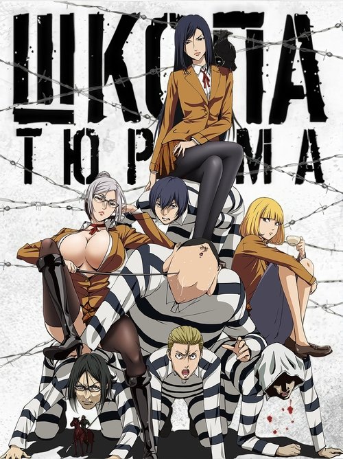 Постер: Школа-тюрьма