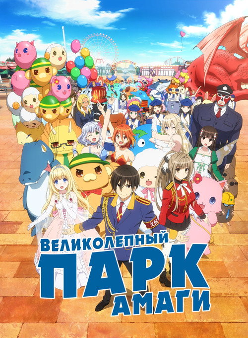 Постер: Великолепный парк Амаги
