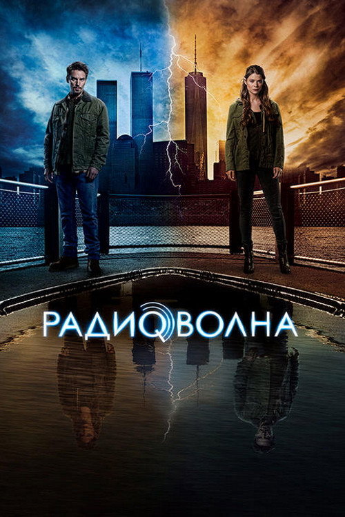 Постер «Радиоволна»