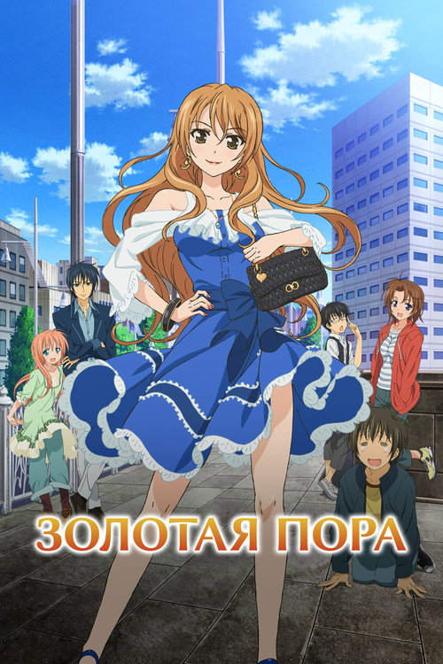 Постер: Золотая пора