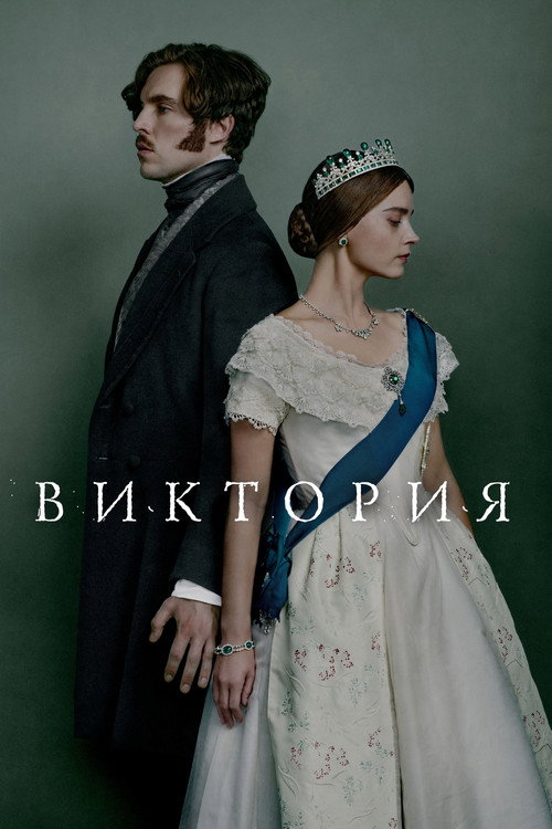 Постер: Виктория