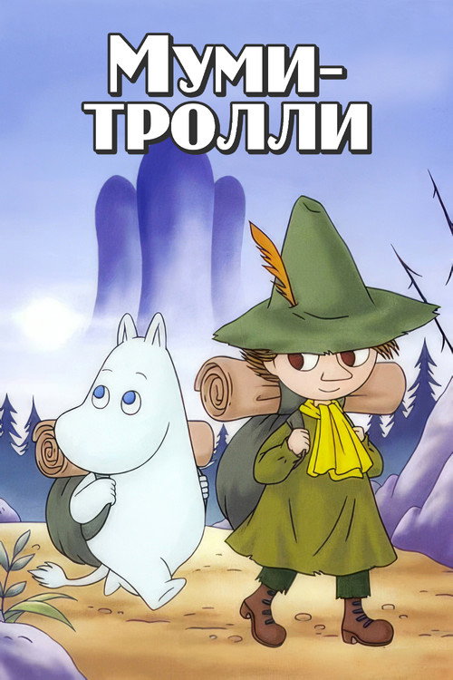 Постер «Муми-тролли»