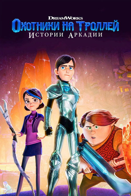 Постер: Охотники на троллей: Истории Аркадии