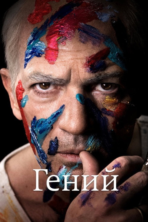 Постер «Гений»