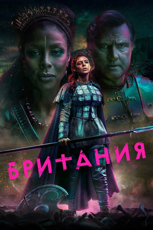 Постер «Британия»