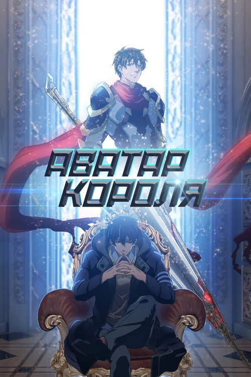 Постер «Аватар короля»