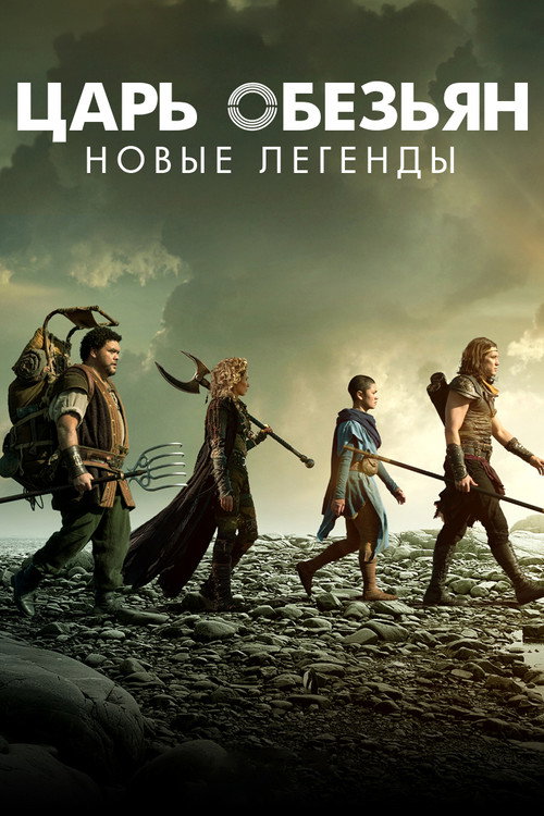 Постер: Царь обезьян: Новые легенды
