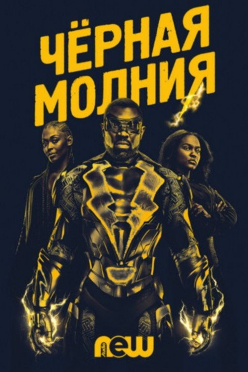 Постер «Черная молния»