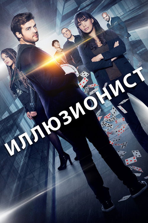 Постер «Иллюзионист»