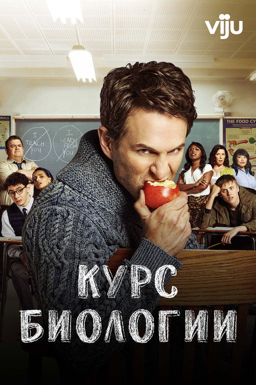 Постер «Курс биологии»