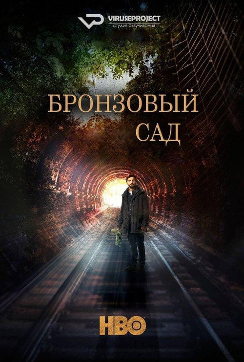 Постер «Бронзовый сад»