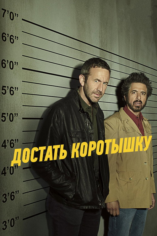 Постер «Достать коротышку»
