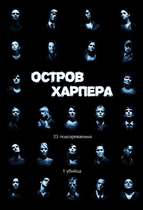 Постер «Остров Харпера»