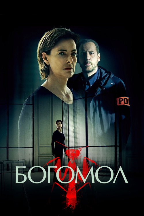 Постер «Богомол»