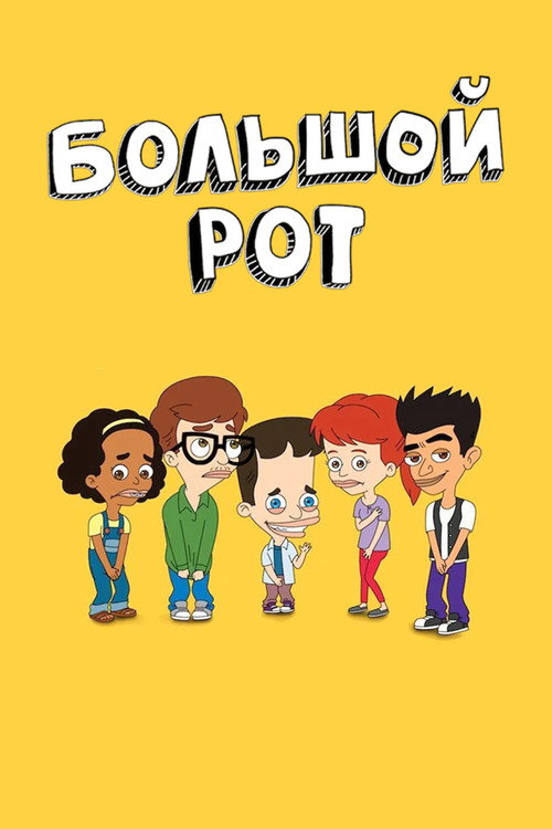 Постер «Большой рот»