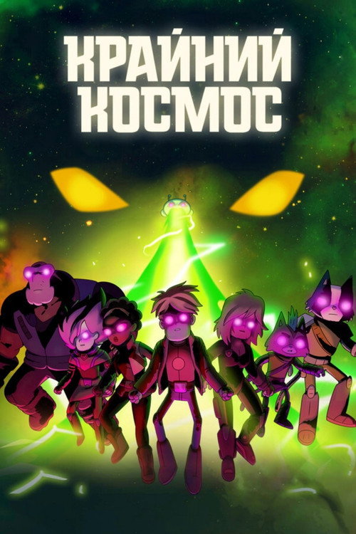 Постер «Крайний космос»