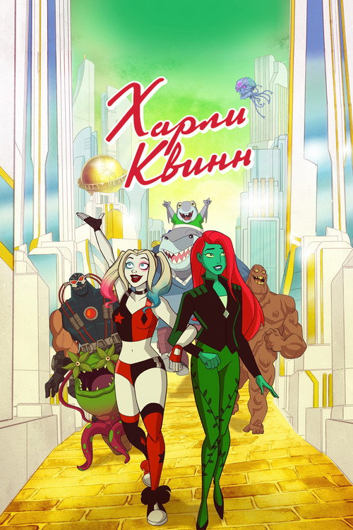 Постер «Харли Квинн»