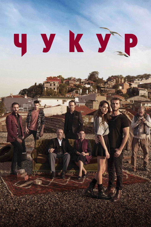 Постер: Чукур