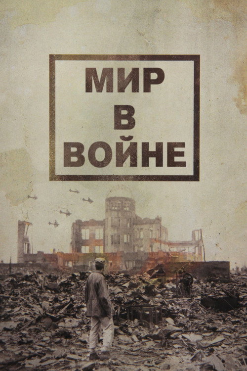 Постер: Мир в войне